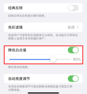 天水苹果电池维修分享iPhone省电巧妙设置降低白点值 