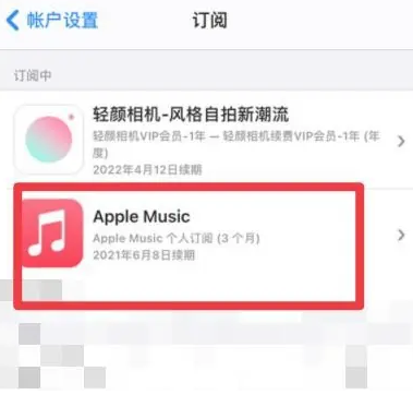 天水apple维修店分享Apple Music怎么取消自动收费