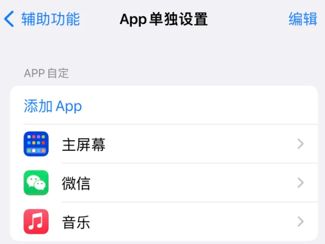 天水苹果14服务点分享iPhone14如何单独设置App