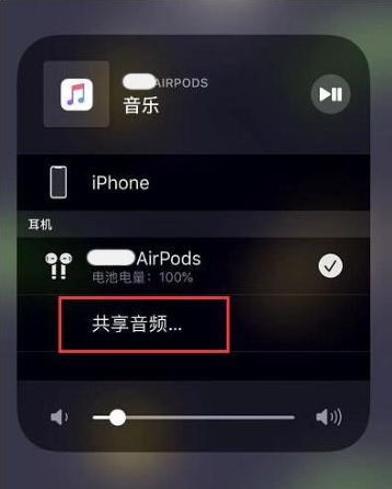 天水苹果14音频维修点分享iPhone14音频共享设置方法 