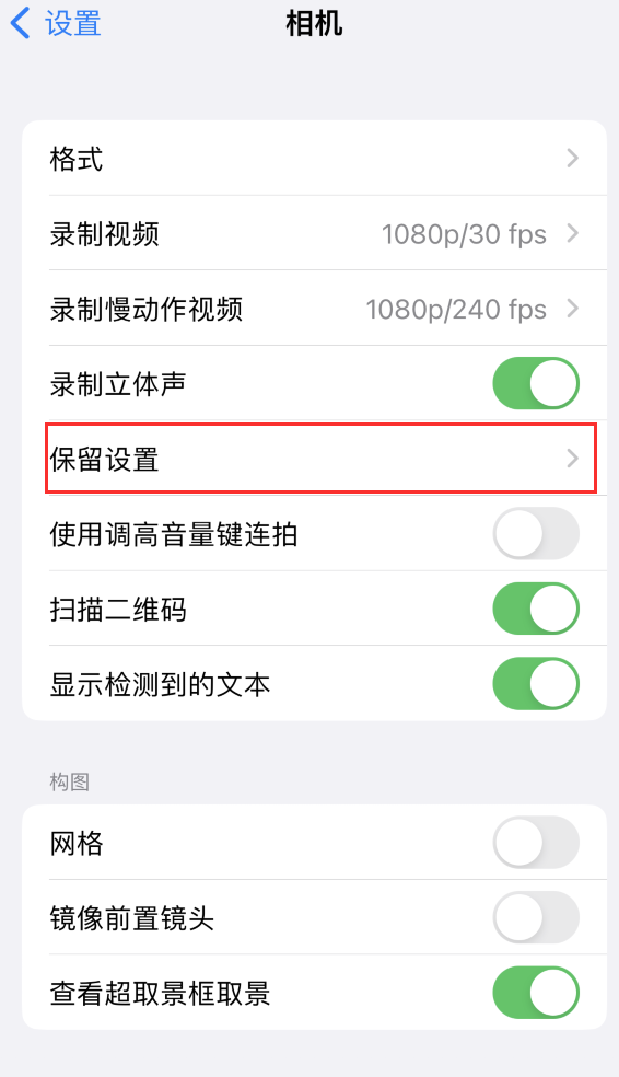 天水苹果14维修分享如何在iPhone 14 机型中保留拍照设置 