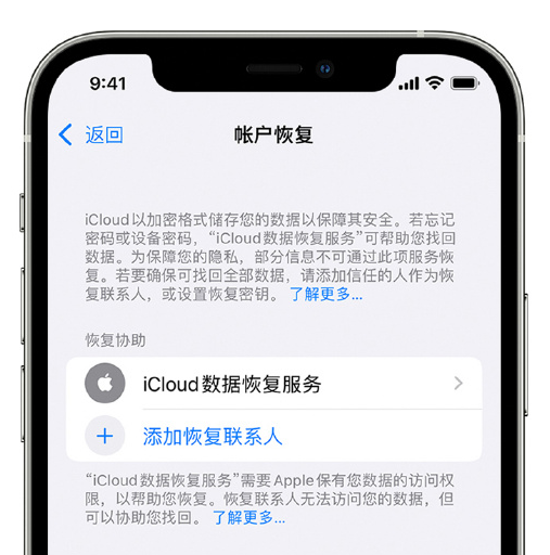 天水苹果手机维修分享在 iPhone 上设置帐户恢复联系人的方法 