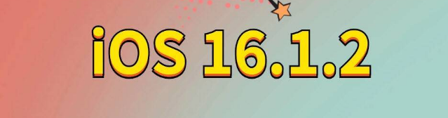 天水苹果手机维修分享iOS 16.1.2正式版更新内容及升级方法 