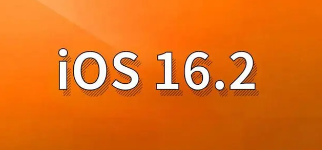 天水苹果手机维修分享哪些机型建议升级到iOS 16.2版本 