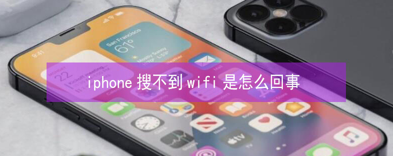 天水苹果13维修分享iPhone13搜索不到wifi怎么办 